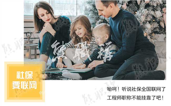 工程師職稱(chēng)評(píng)審 社保全國(guó)聯(lián)網(wǎng)