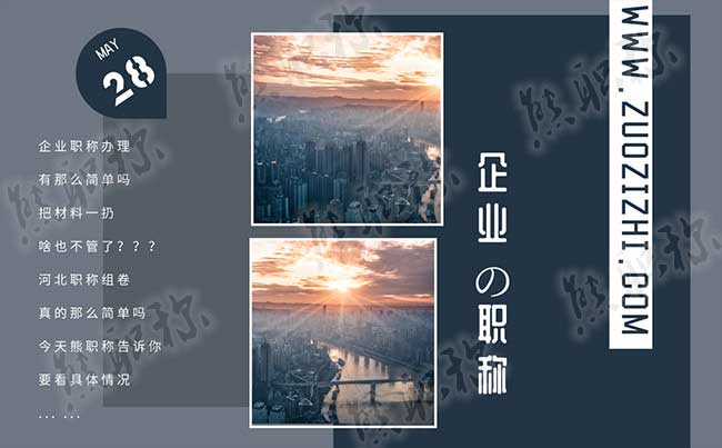 企業(yè)職稱代辦 職稱組卷很難嗎