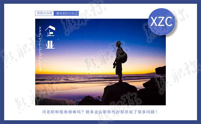 河北職稱組卷 職稱組卷很難嗎