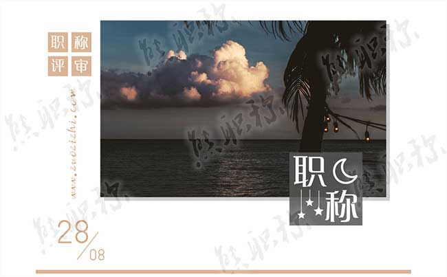 事業(yè)單位職稱 職稱發(fā)展歷程