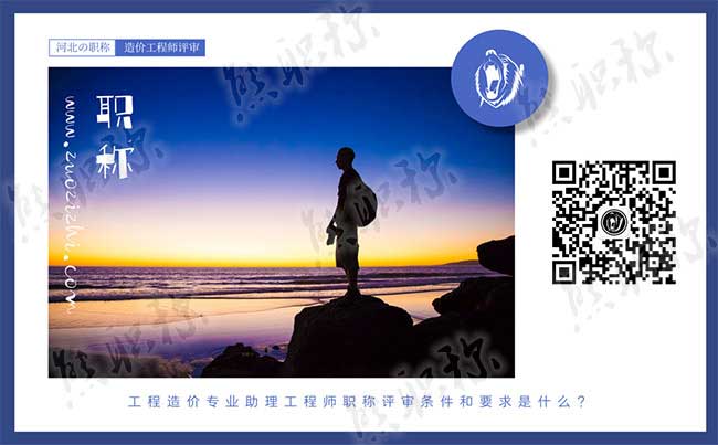 造價(jià)專業(yè)助理工程師職稱評審要求 造價(jià)專業(yè)助理工程師評審條件