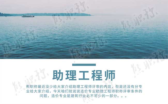 造價(jià)專業(yè)助理工程師職稱評審條件 造價(jià)專業(yè)助理工程師評審條件