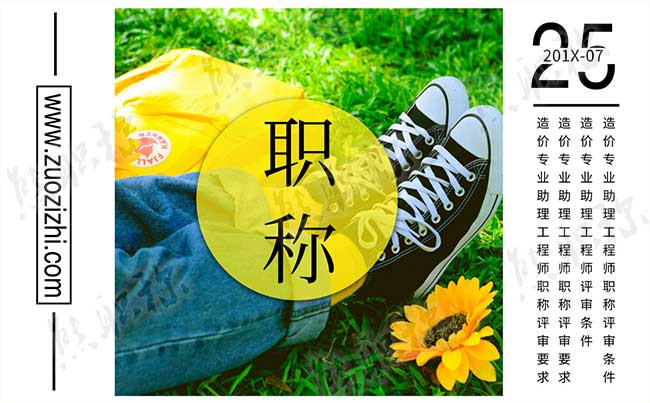 造價(jià)專業(yè)助理工程師評審條件 造價(jià)專業(yè)助理工程師職稱評審條件