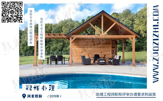 造價(jià)專業(yè)助理工程師職稱評審要求 造價(jià)專業(yè)助理工程師職稱評審要求