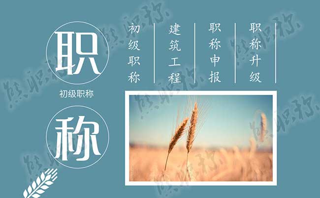 建筑工程助理工程師職稱評定條件 建筑工程助理工程師職稱評定