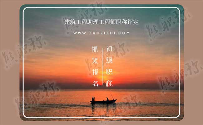 建筑工程助理工程師職稱評定條件 建筑工程助理職稱評定條件