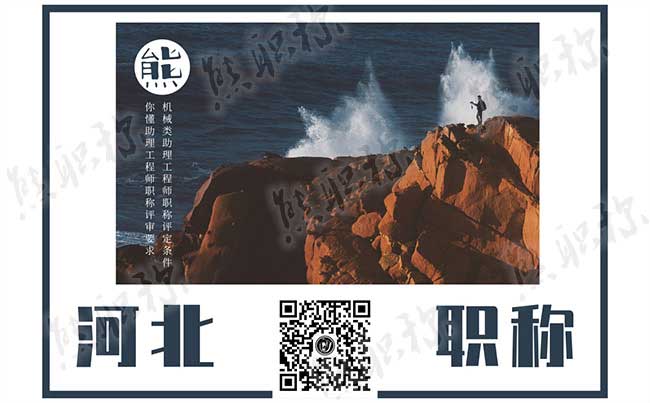 機(jī)械類助理工程師職稱評(píng)定條件