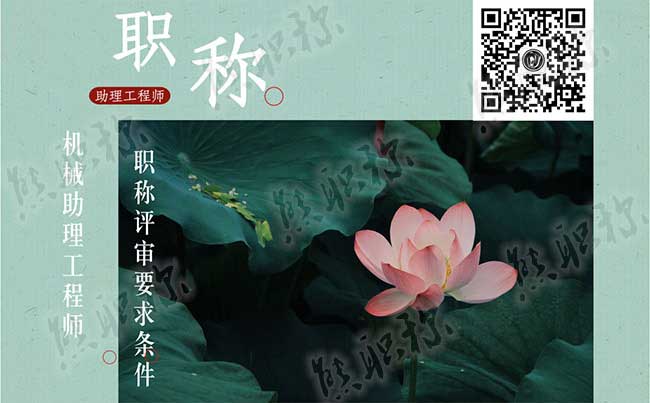 機(jī)械類助理工程師職稱評(píng)定要求