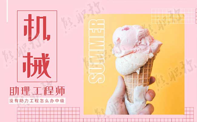 機(jī)械類助理工程師評(píng)定