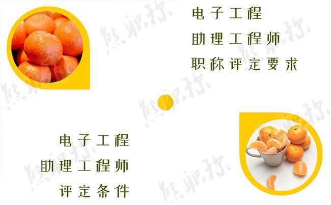 電子工程助理工程師職稱(chēng)評(píng)定要求 電子工程助理工程師評(píng)定條件
