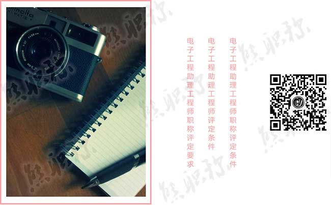 電子工程助理工程師評(píng)定條件 電子工程助理工程師職稱(chēng)評(píng)定要求
