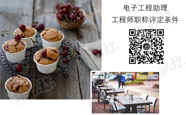 電子工程助理工程師評(píng)定條件 電子工程助理工程師職稱(chēng)評(píng)定要求