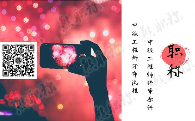 中級(jí)工程師評(píng)審流程 中級(jí)工程師評(píng)審時(shí)間