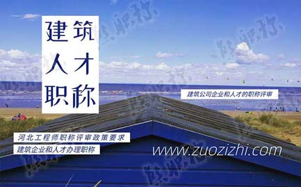 建筑企業(yè)職稱評審