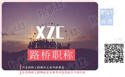 路橋工程師職稱評(píng)審 ,職稱評(píng)審要求