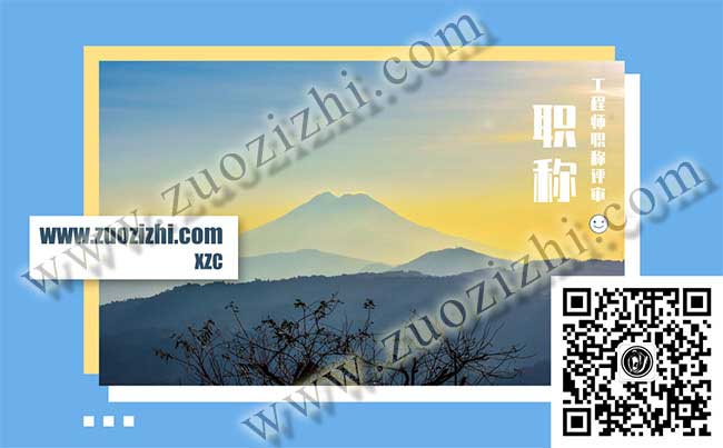 工程師職稱評審