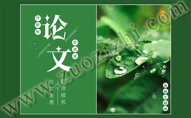 高級職稱論文發(fā)表