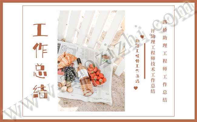 助理工程師工作總結(jié) 路橋助理工程師工作總結(jié)