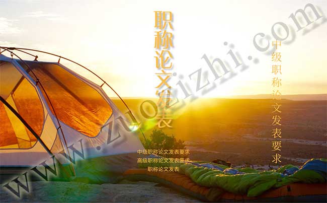 高級職稱論文發(fā)表要求