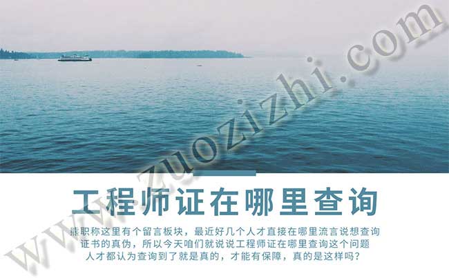工程師證在哪里查詢 中級(jí)工程師證怎么查詢