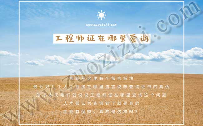 助理工程師如何查詢 工程師證在哪里查詢