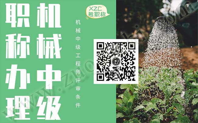 中級工程師評審條件 機(jī)械中級工程師評審條件