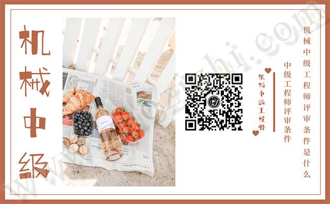 機(jī)械中級工程師評審條件 機(jī)械中級評審條件