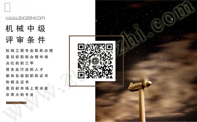 機(jī)械中級評審條件 中級工程師評審條件