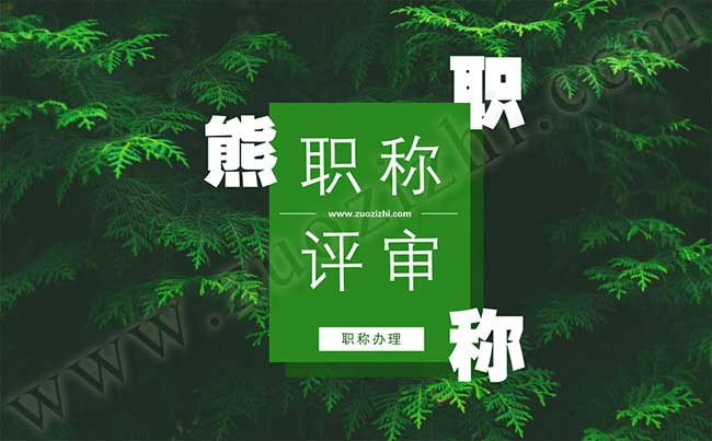 中級工程師評審條件 機(jī)械中級評審條件