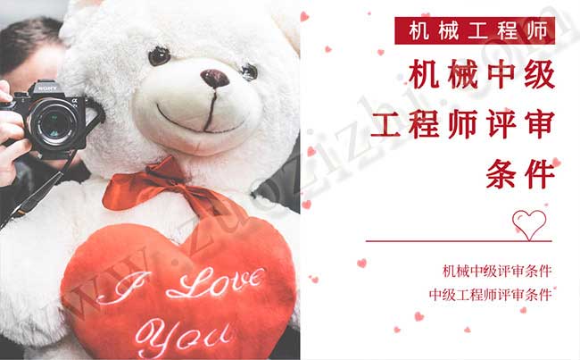 機(jī)械中級工程師評審條件 中級工程師評審條件