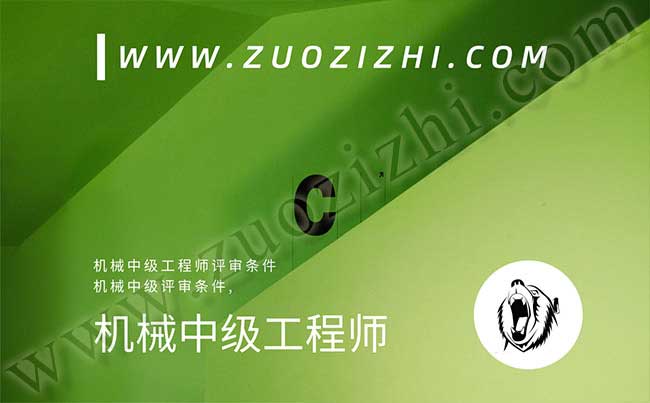 機(jī)械中級評審條件 機(jī)械中級工程師評審條件