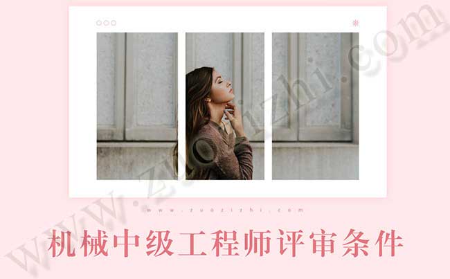 機(jī)械中級評審條件 中級工程師評審條件