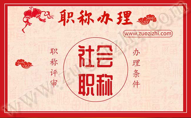 什么是職稱(chēng)社會(huì)化評(píng)審
