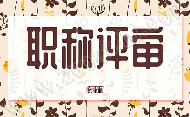 職稱評(píng)審 職稱評(píng)審