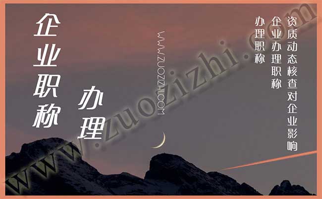 企業(yè)辦理職稱