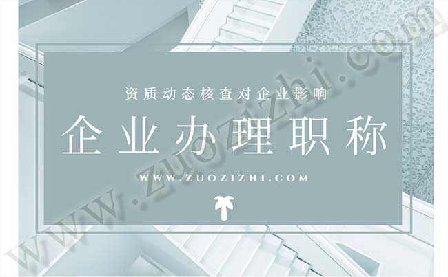 企業(yè)辦理職稱