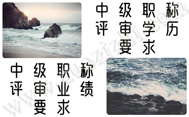 中級職稱評審業(yè)績要求