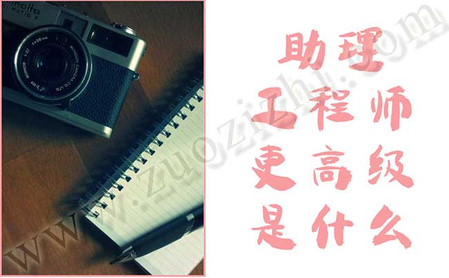 助理工程師更高級是什么 怎么評助理工程師