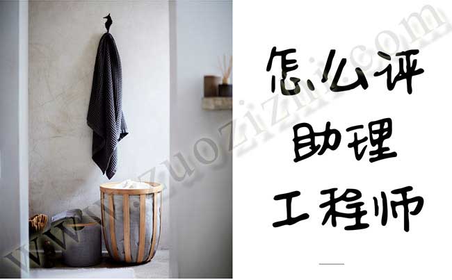 怎么評助理工程師 助理工程師更高級是什么