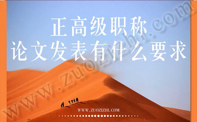 正高級(jí)職稱(chēng)論文發(fā)表有什么要求