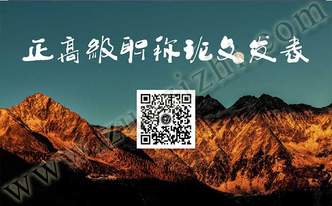 代寫(xiě)代發(fā)職稱(chēng)論文