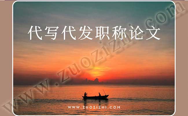 正高級(jí)職稱(chēng)論文發(fā)表