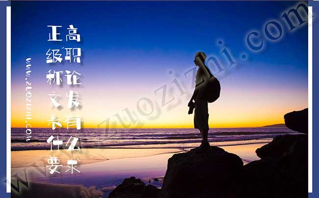 正高級(jí)職稱(chēng)論文發(fā)表