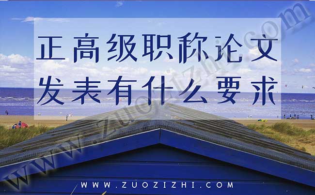 代寫(xiě)代發(fā)職稱(chēng)論文