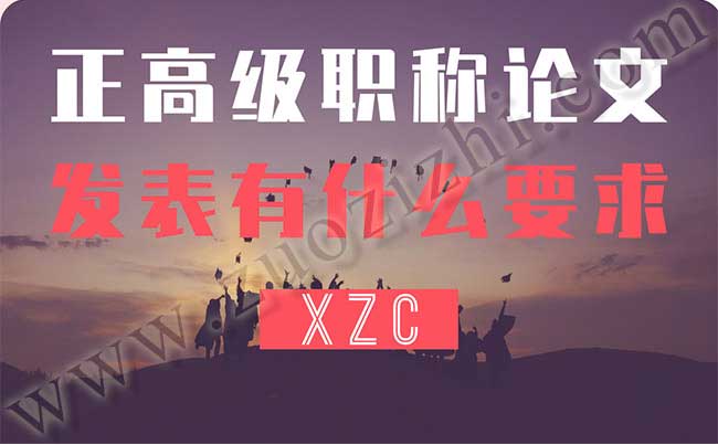 代寫(xiě)代發(fā)職稱(chēng)論文