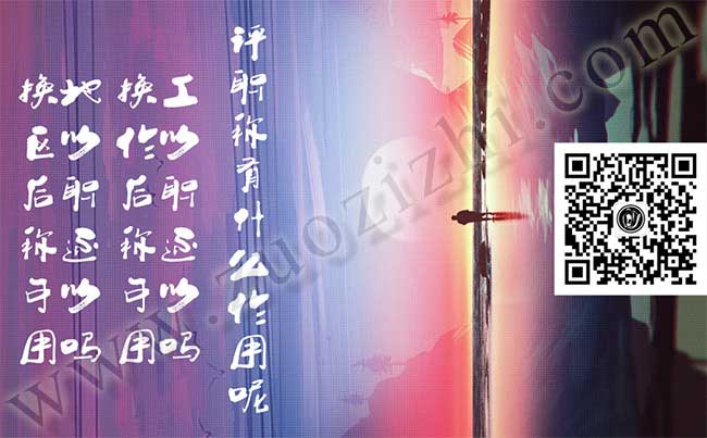 評(píng)職稱有什么作用呢 換地區(qū)以后職稱還可以用嗎