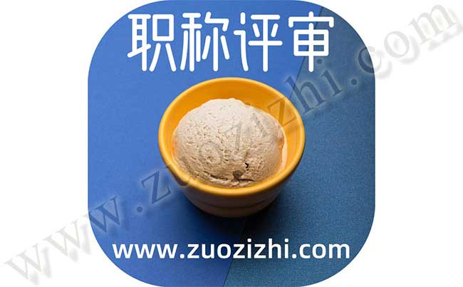 評(píng)職稱有什么作用呢 換工作以后職稱還可以用嗎
