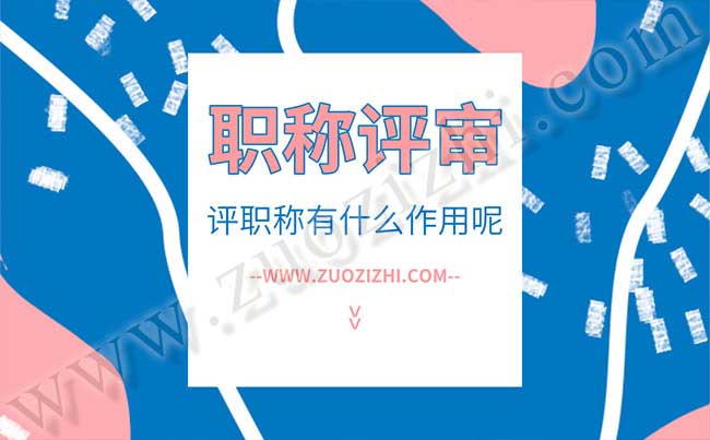 換地區(qū)以后職稱還可以用嗎 評(píng)職稱有什么作用呢