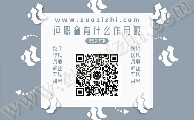評(píng)職稱有什么作用呢 換工作以后職稱還可以用嗎