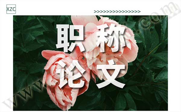 職稱評審論文出版時(shí)間